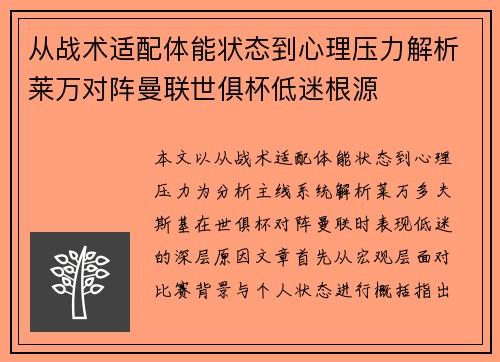 从战术适配体能状态到心理压力解析莱万对阵曼联世俱杯低迷根源