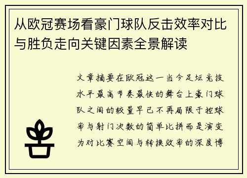 从欧冠赛场看豪门球队反击效率对比与胜负走向关键因素全景解读