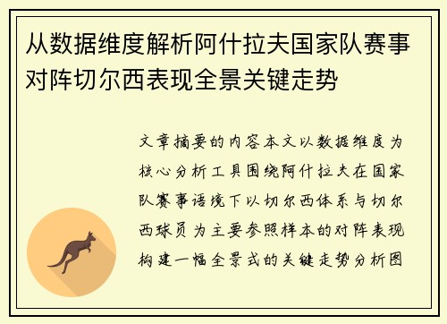 从数据维度解析阿什拉夫国家队赛事对阵切尔西表现全景关键走势