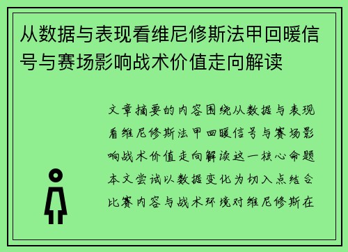 从数据与表现看维尼修斯法甲回暖信号与赛场影响战术价值走向解读