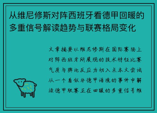 从维尼修斯对阵西班牙看德甲回暖的多重信号解读趋势与联赛格局变化