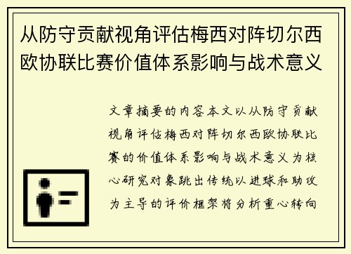 从防守贡献视角评估梅西对阵切尔西欧协联比赛价值体系影响与战术意义