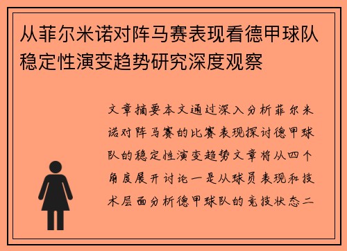 从菲尔米诺对阵马赛表现看德甲球队稳定性演变趋势研究深度观察