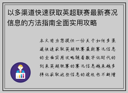 以多渠道快速获取英超联赛最新赛况信息的方法指南全面实用攻略