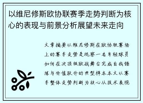 以维尼修斯欧协联赛季走势判断为核心的表现与前景分析展望未来走向