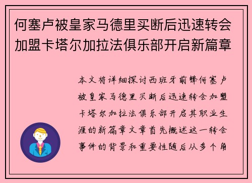 何塞卢被皇家马德里买断后迅速转会加盟卡塔尔加拉法俱乐部开启新篇章