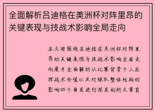 全面解析吕迪格在美洲杯对阵里昂的关键表现与技战术影响全局走向