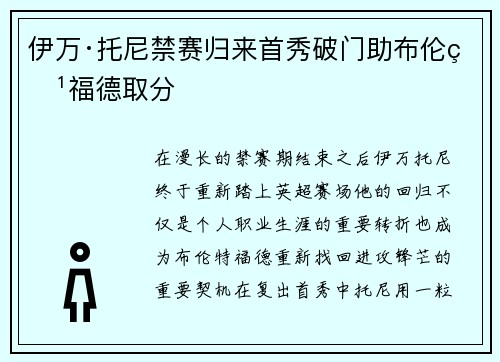 伊万·托尼禁赛归来首秀破门助布伦特福德取分