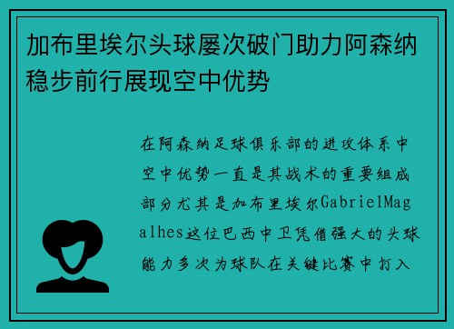 加布里埃尔头球屡次破门助力阿森纳稳步前行展现空中优势