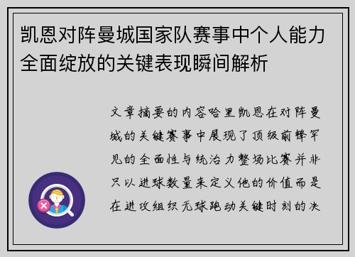 凯恩对阵曼城国家队赛事中个人能力全面绽放的关键表现瞬间解析 凯恩对阵曼城国家队赛事中个人能力全面绽放的关键表现瞬间解析