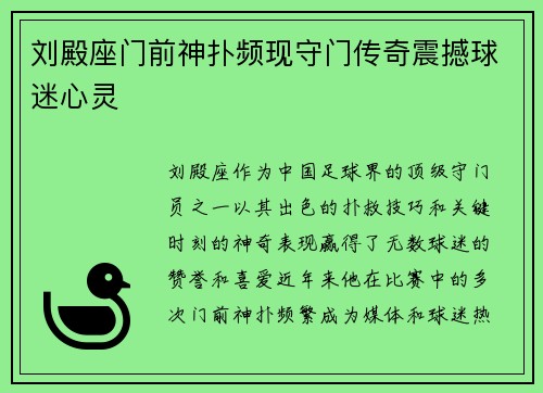 刘殿座门前神扑频现守门传奇震撼球迷心灵