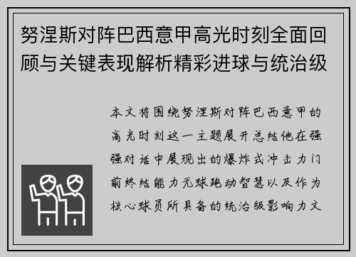 努涅斯对阵巴西意甲高光时刻全面回顾与关键表现解析精彩进球与统治级发挥