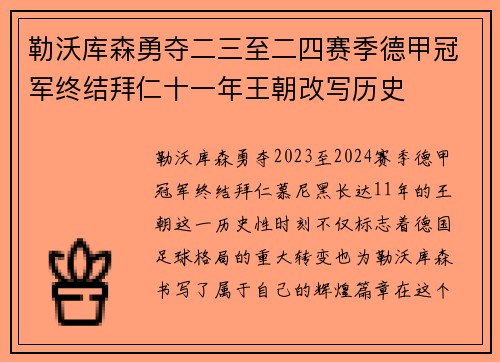 勒沃库森勇夺二三至二四赛季德甲冠军终结拜仁十一年王朝改写历史