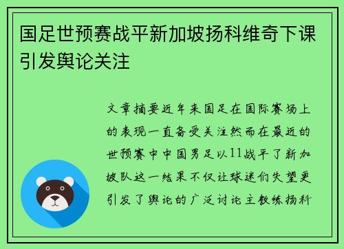 国足世预赛战平新加坡扬科维奇下课引发舆论关注