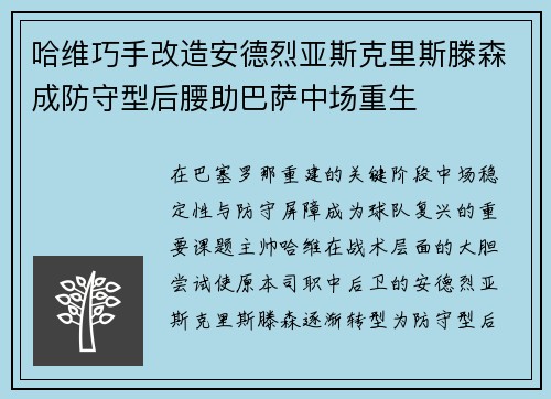 哈维巧手改造安德烈亚斯克里斯滕森成防守型后腰助巴萨中场重生