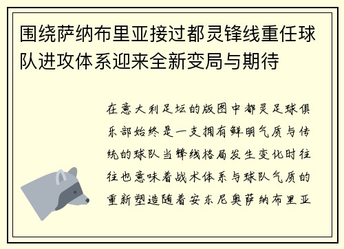 围绕萨纳布里亚接过都灵锋线重任球队进攻体系迎来全新变局与期待