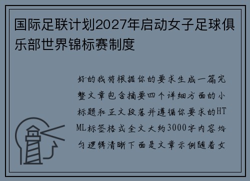 国际足联计划2027年启动女子足球俱乐部世界锦标赛制度