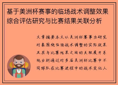 基于美洲杯赛事的临场战术调整效果综合评估研究与比赛结果关联分析