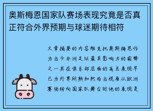 奥斯梅恩国家队赛场表现究竟是否真正符合外界预期与球迷期待相符