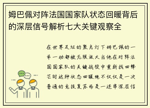 姆巴佩对阵法国国家队状态回暖背后的深层信号解析七大关键观察全
