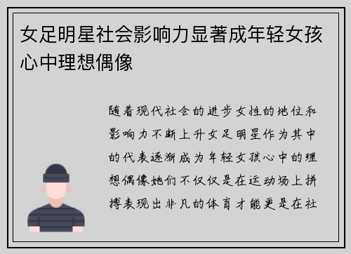 女足明星社会影响力显著成年轻女孩心中理想偶像