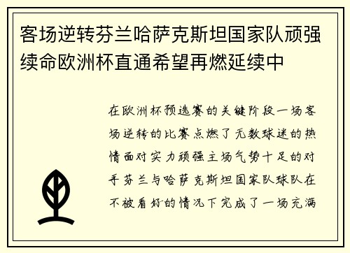 客场逆转芬兰哈萨克斯坦国家队顽强续命欧洲杯直通希望再燃延续中