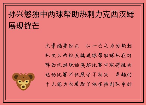 孙兴慜独中两球帮助热刺力克西汉姆展现锋芒