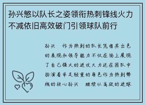 孙兴慜以队长之姿领衔热刺锋线火力不减依旧高效破门引领球队前行