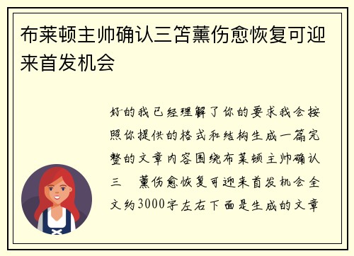 布莱顿主帅确认三笘薰伤愈恢复可迎来首发机会