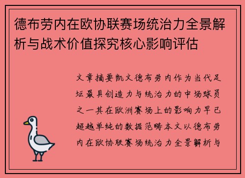 德布劳内在欧协联赛场统治力全景解析与战术价值探究核心影响评估