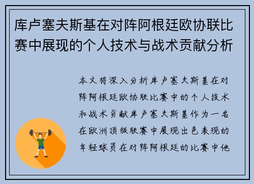 库卢塞夫斯基在对阵阿根廷欧协联比赛中展现的个人技术与战术贡献分析 库卢塞夫斯基在对阵阿根廷欧协联比赛中展现的个人技术与战术贡献分析