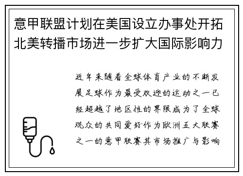 意甲联盟计划在美国设立办事处开拓北美转播市场进一步扩大国际影响力