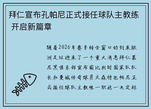 拜仁宣布孔帕尼正式接任球队主教练 开启新篇章 拜仁宣布孔帕尼正式接任球队主教练 开启新篇章