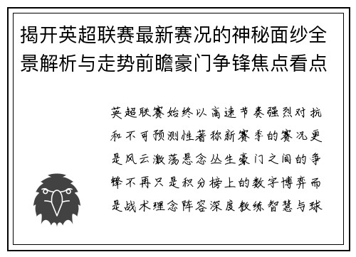 揭开英超联赛最新赛况的神秘面纱全景解析与走势前瞻豪门争锋焦点看点 揭开英超联赛最新赛况的神秘面纱全景解析与走势前瞻豪门争锋焦点看点