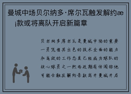 曼城中场贝尔纳多·席尔瓦触发解约条款或将离队开启新篇章