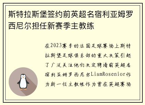 斯特拉斯堡签约前英超名宿利亚姆罗西尼尔担任新赛季主教练