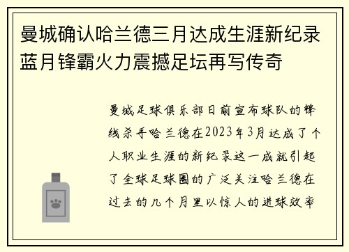 曼城确认哈兰德三月达成生涯新纪录蓝月锋霸火力震撼足坛再写传奇 曼城确认哈兰德三月达成生涯新纪录蓝月锋霸火力震撼足坛再写传奇