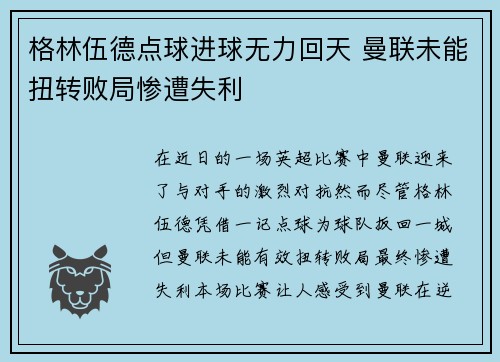 格林伍德点球进球无力回天 曼联未能扭转败局惨遭失利