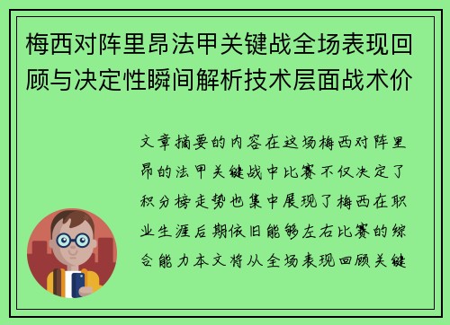 梅西对阵里昂法甲关键战全场表现回顾与决定性瞬间解析技术层面战术价值