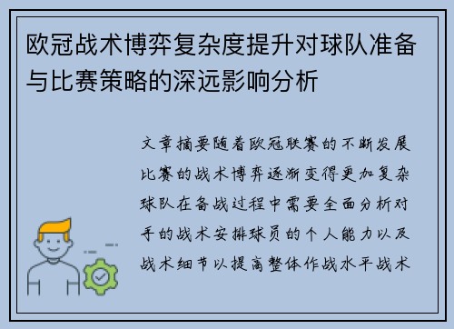 欧冠战术博弈复杂度提升对球队准备与比赛策略的深远影响分析 欧冠战术博弈复杂度提升对球队准备与比赛策略的深远影响分析