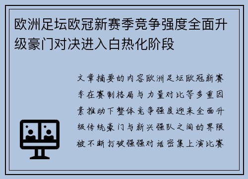 欧洲足坛欧冠新赛季竞争强度全面升级豪门对决进入白热化阶段