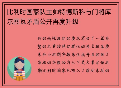 比利时国家队主帅特德斯科与门将库尔图瓦矛盾公开再度升级