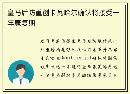 皇马后防重创卡瓦哈尔确认将接受一年康复期