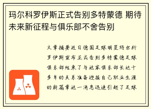 玛尔科罗伊斯正式告别多特蒙德 期待未来新征程与俱乐部不舍告别