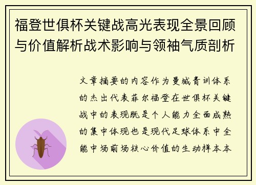 福登世俱杯关键战高光表现全景回顾与价值解析战术影响与领袖气质剖析