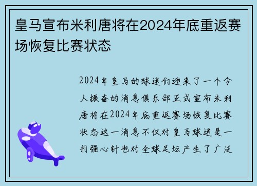 皇马宣布米利唐将在2024年底重返赛场恢复比赛状态 皇马宣布米利唐将在2024年底重返赛场恢复比赛状态