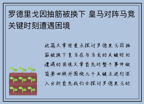 罗德里戈因抽筋被换下 皇马对阵马竞关键时刻遭遇困境