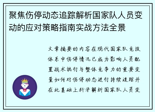 聚焦伤停动态追踪解析国家队人员变动的应对策略指南实战方法全景