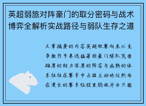 英超弱旅对阵豪门的取分密码与战术博弈全解析实战路径与弱队生存之道