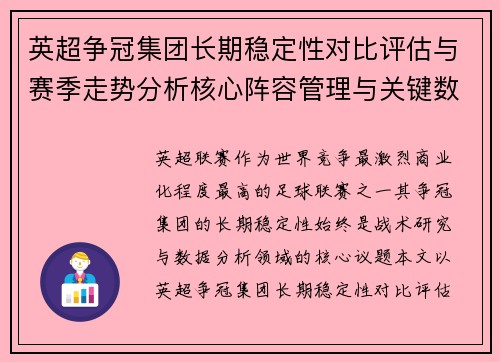 英超争冠集团长期稳定性对比评估与赛季走势分析核心阵容管理与关键数据研究